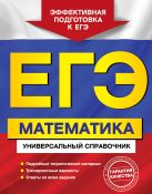 ЕГЭ. Математика. Универсальный справочник ЕГЭ. Математика. Универсальный справочник
