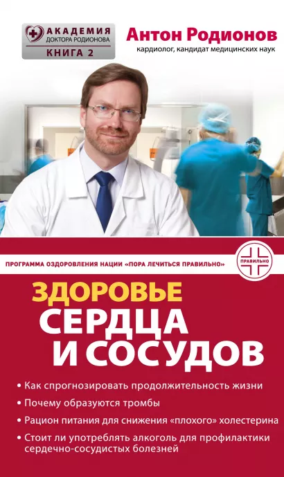 Обложка Здоровье сердца и сосудов Антон Родионов