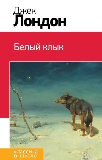 Обложка Белый клык Джек Лондон