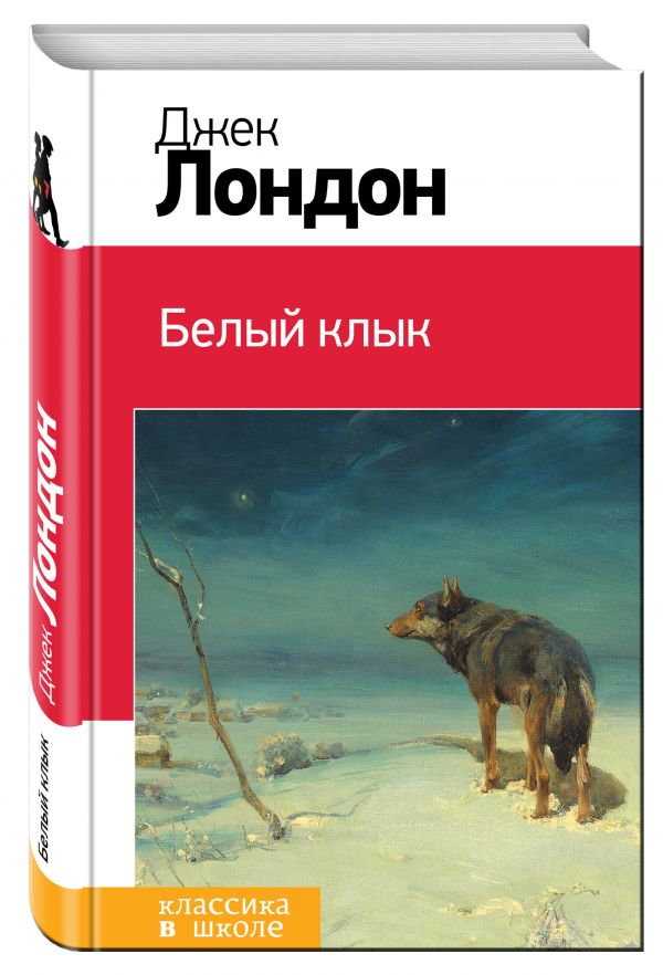 Белый клык Белый клык Лондон Дж.