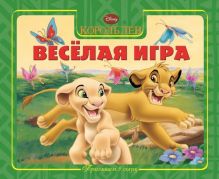 Disney, Классические герои - Король Лев. Весёлая игра. Приглашаем в сказку! обложка книги Disney, Классические герои - Король Лев. Весёлая игра. Приглашаем в сказку! обложка книги