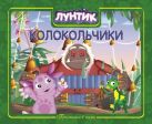 Лунтик и его друзья. Колокольчики. Приглашаем в сказку! Лунтик и его друзья. Колокольчики. Приглашаем в сказку!