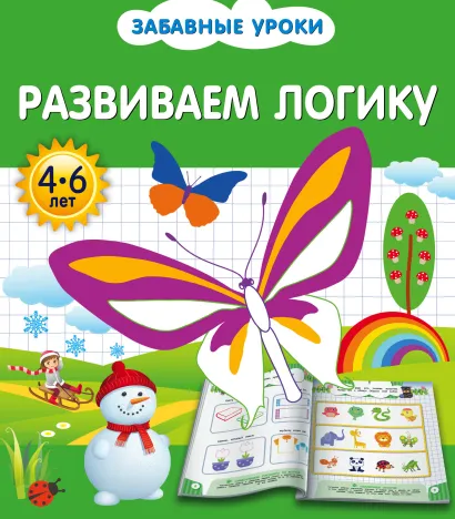 Обложка Развиваем логику О.Б. Обозная