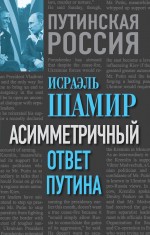 Асимметричный ответ Путина Асимметричный ответ Путина Шамир И.