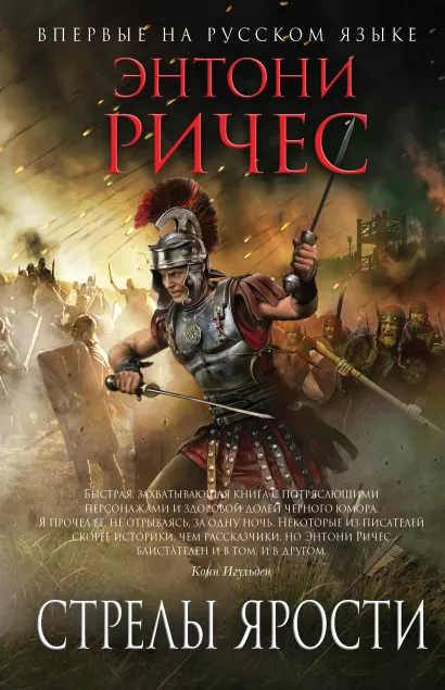 Обложка Стрелы ярости Энтони Ричес