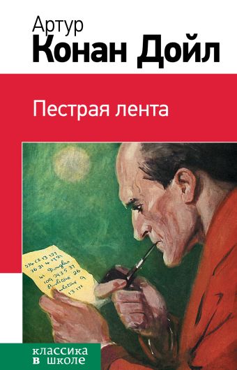 Пестрая лента Пестрая лента Конан Дойл А.