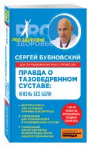 Правда о тазобедренном суставе: Жизнь без боли Правда о тазобедренном суставе: Жизнь без боли