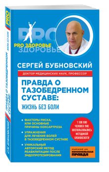 Правда о тазобедренном суставе: Жизнь без боли