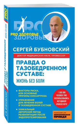 Правда о тазобедренном суставе: Жизнь без боли Правда о тазобедренном суставе: Жизнь без боли Бубновский С.М.