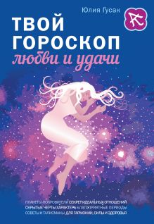 Обложка Твой гороскоп любви и удачи Юлия Гусак