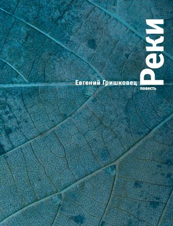 Реки Реки Гришковец Е.