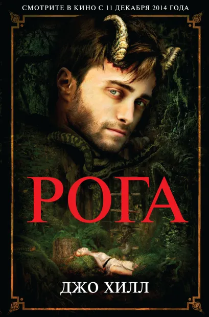 Обложка Рога Джо Хилл