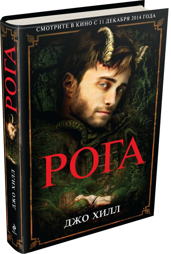 Рога Рога Хилл Дж.