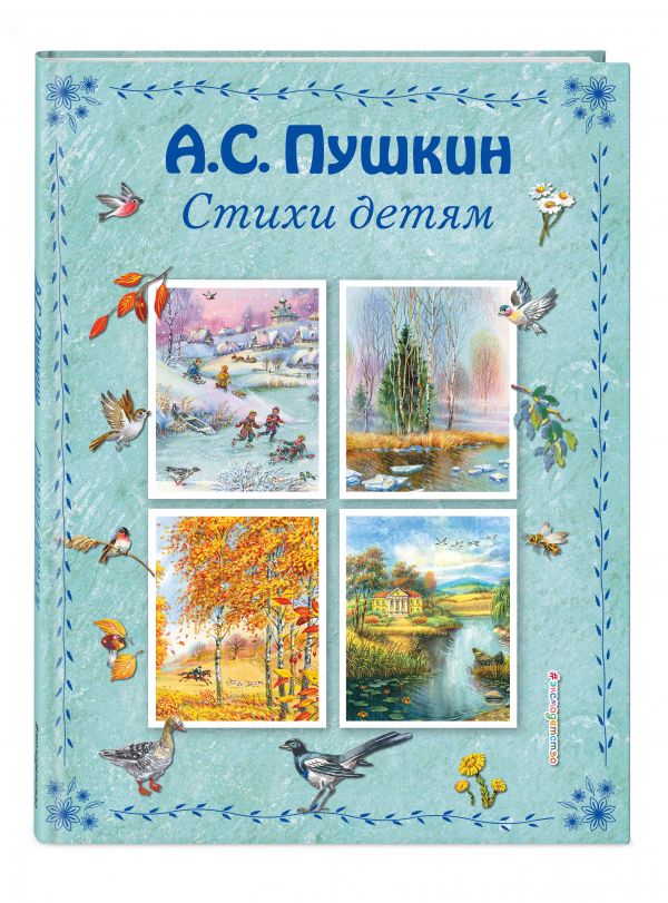 Стихи детям Стихи детям Пушкин А.С.