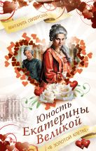 Юность Екатерины Великой. "В золотой клетке" Юность Екатерины Великой. "В золотой клетке"