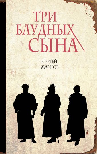 Три блудных сына Три блудных сына Марнов С.Д.