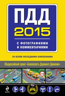 ПДД 2015 с фотографиями и комментариями (со всеми последними изменениями)