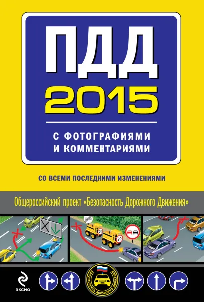 Обложка ПДД 2015 с фотографиями и комментариями (со всеми последними изменениями)