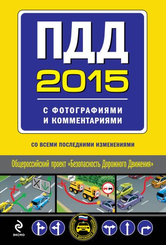 ПДД 2015 с фотографиями и комментариями (со всеми последними изменениями) ПДД 2015 с фотографиями и комментариями (со всеми последними изменениями)