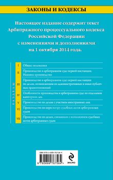 Обложка сзади Арбитражный процессуальный кодекс Российской Федерации : текст с изм. и доп. на 1 октября 2014 г. 