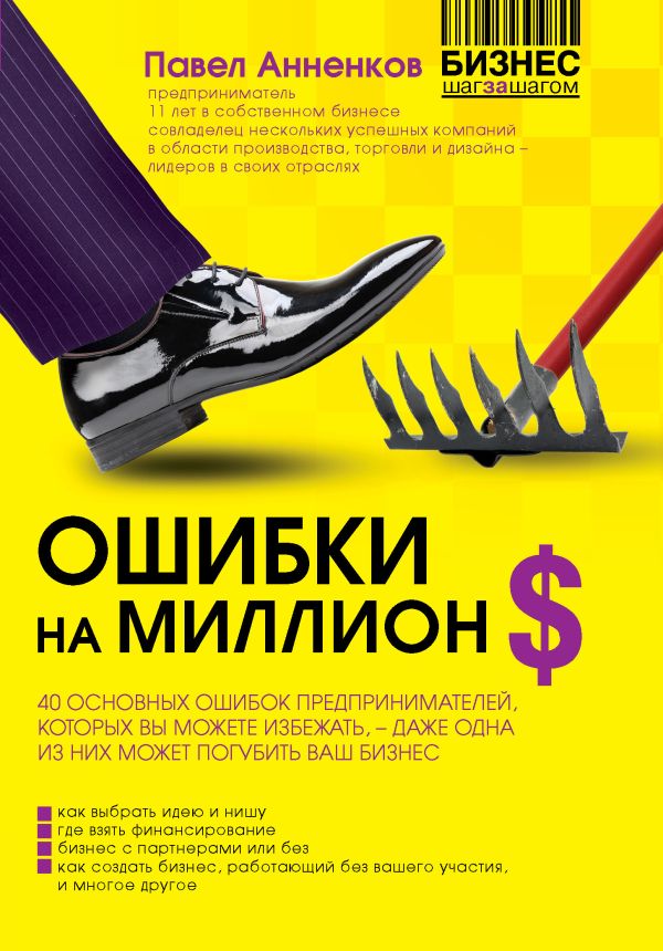 Ошибки на миллион долларов Ошибки на миллион долларов Анненков П.А.
