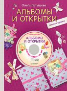 Альбомы и открытки своими руками +DVD "Мастер-класс за час" Альбомы и открытки своими руками +DVD "Мастер-класс за час"
