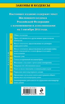 Обложка сзади Жилищный кодекс Российской Федерации : текст с изм. и доп. на 1 октября 2014 г. 