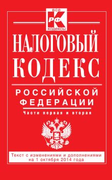 Налоговый кодекс Российской Федерации. Части первая и вторая : текст с изм. и доп. на 1 октября 2014 г.