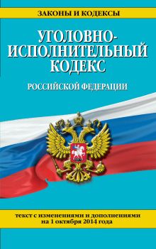 Обложка Уголовно-исполнительный кодекс Российской Федерации : текст с изм. и доп. на 1 октября 2014 г. 