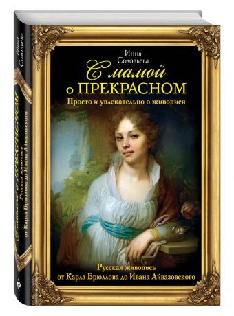 С мамой о прекрасном. Русская живопись С мамой о прекрасном. Русская живопись Соловьева И.С.