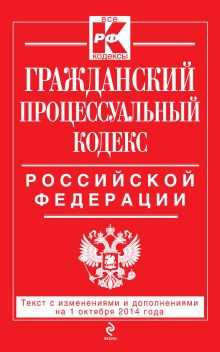 Обложка Гражданский процессуальный кодекс Российской Федерации : текст с изм. и доп. на 1 октября 2014 г. 