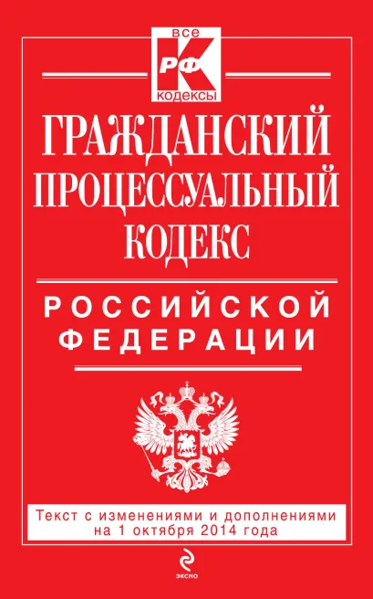 Обложка Гражданский процессуальный кодекс Российской Федерации : текст с изм. и доп. на 1 октября 2014 г. 