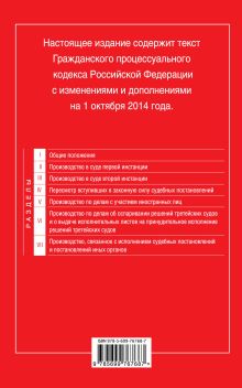 Обложка сзади Гражданский процессуальный кодекс Российской Федерации : текст с изм. и доп. на 1 октября 2014 г. 