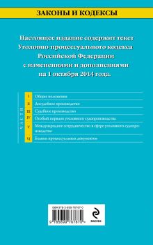 Обложка сзади Уголовно-процессуальный кодекс Российской Федерации : текст с изм. и доп. на 1 октября 2014 г. 