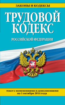 Обложка Трудовой кодекс Российской Федерации: текст с изм. и доп. на 1 октября 2014 г. 