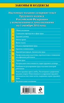 Обложка сзади Трудовой кодекс Российской Федерации: текст с изм. и доп. на 1 октября 2014 г. 