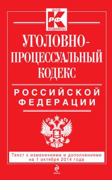 Обложка Уголовно-процессуальный кодекс Российской Федерации : текст с изм. и доп. на 1 октября 2014 г. 