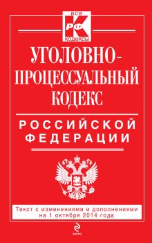 Уголовно-процессуальный кодекс Российской Федерации : текст с изм. и доп. на 1 октября 2014 г.