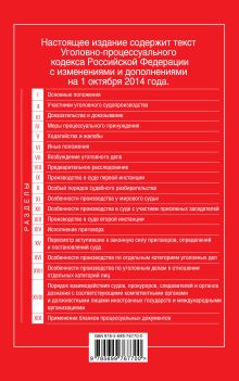 Обложка сзади Уголовно-процессуальный кодекс Российской Федерации : текст с изм. и доп. на 1 октября 2014 г. 