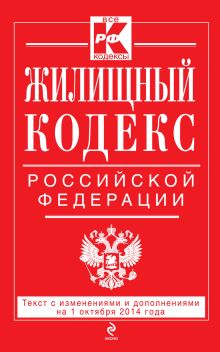 Обложка Жилищный кодекс Российской Федерации : текст с изм. и доп. на 1 октября 2014 г. 