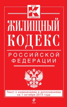 Жилищный кодекс Российской Федерации : текст с изм. и доп. на 1 октября 2014 г.