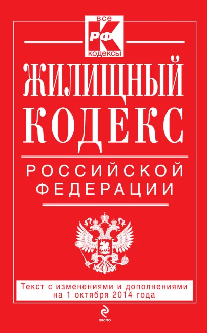 Обложка Жилищный кодекс Российской Федерации : текст с изм. и доп. на 1 октября 2014 г. 