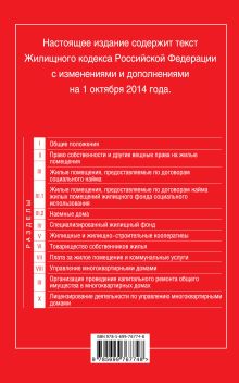 Обложка сзади Жилищный кодекс Российской Федерации : текст с изм. и доп. на 1 октября 2014 г. 