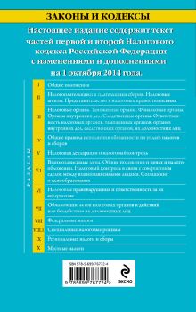 Обложка сзади Налоговый кодекс Российской Федерации. Части первая и вторая : текст с изм. и доп. на 1 октября 2014 г. 