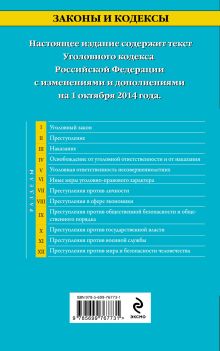Обложка сзади Уголовный кодекс Российской Федерации : текст с изм. и доп. на 1 октября 2014 г. 