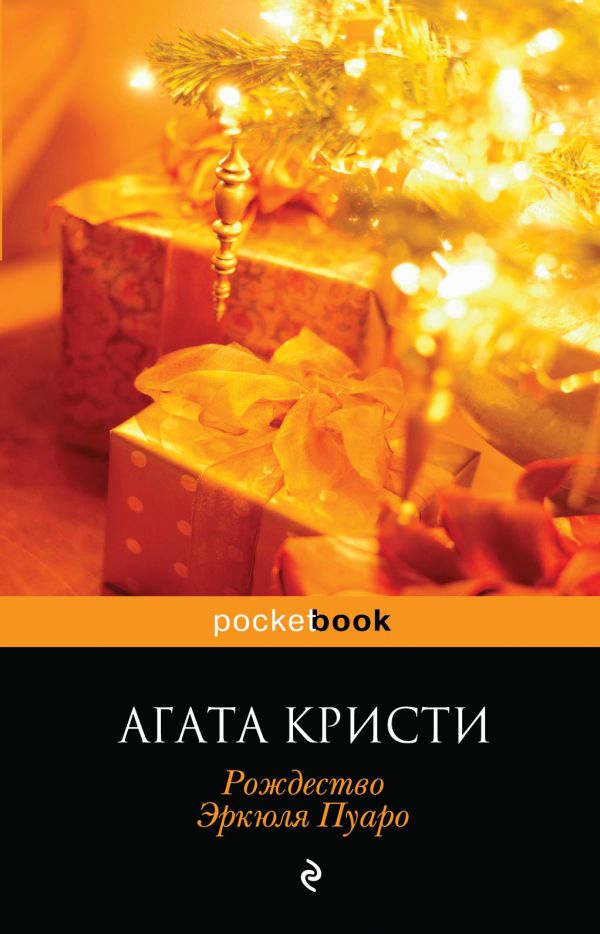 Рождество Эркюля Пуаро Рождество Эркюля Пуаро Кристи А.