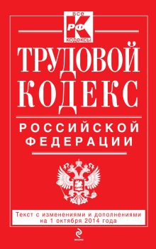 Обложка Трудовой кодекс Российской Федерации: текст с изм. и доп. на 1 октября 2014 г. 