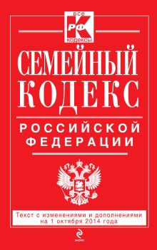 Обложка Семейный кодекс Российской Федерации : текст с изм. и доп. на 1 октября 2014 г. 