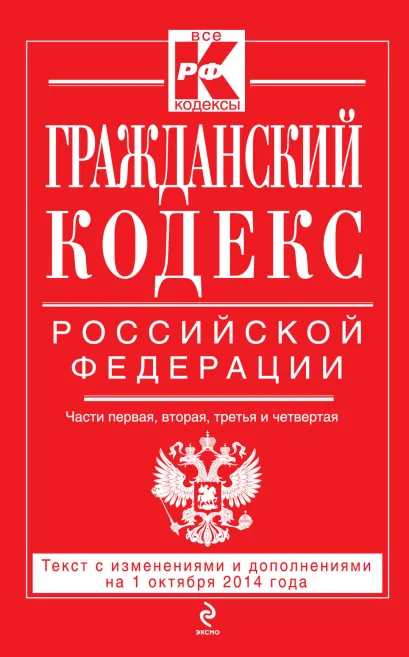 Обложка Гражданский кодекс Российской Федерации. Части первая, вторая, третья и четвертая : текст с изм. и доп. на 1 октября 2014 г. 