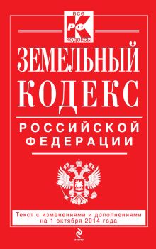 Обложка Земельный кодекс Российской Федерации : текст с изм. и доп. на 1 октября 2014 г. 